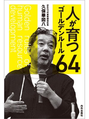 cover image of 人が育つゴールデンルール64